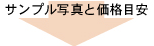 サンプルと価格目安
